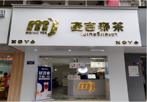 鹤壁奶茶店的招牌怎么做才吸引眼球？
