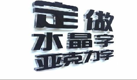 鹤壁门头水晶字的制作过程。