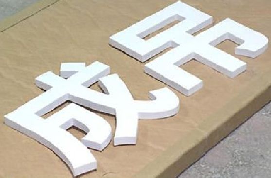 鹤壁PVC字广告制作介绍。