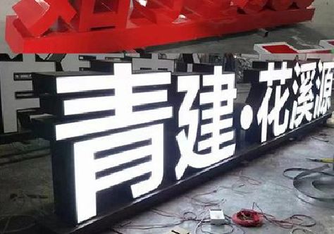 鹤壁打造更有特色的发光字招牌。