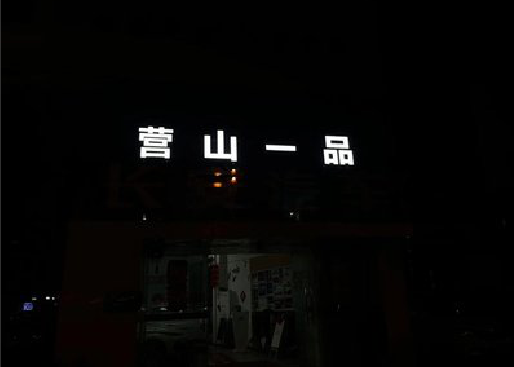 鹤壁发光字门头招牌日耗电量。