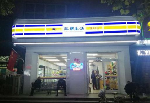 鹤壁连锁店超市招牌制作。