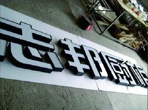 鹤壁不同门头广告招牌的工艺及适用行业。