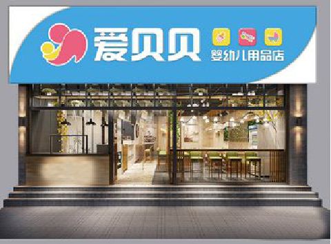 鹤壁母婴店招牌设计排版技巧。